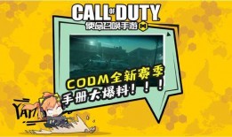 codm手册最新爆料,揭秘全新版本特色与玩法升级