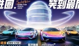 和平精英迈凯伦最新爆料,速度与激情的极致体验